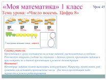 Презентация по математике на тему Число 8 1 класс
