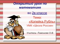 Презентация по математике на тему Рубль.Копейка (2 класс УМК Школа России)