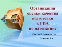 Презентация для учителей Система подготовки к ГИА по математике