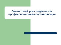 Личностный рост педагога как профессиональная составляющая