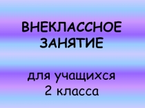 Презентация к внеклассному занятию во 2 классе