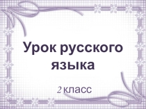 Презентация по русскому языку на тему Последовательность предложений в тексте (2 класс)