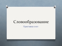 Словообразование over