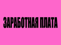 Презентация по обществознанию , раздел Экономика, на тему Заработная плата