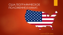 Географическое положение сша и достопремечательности