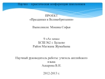 Презентация по английскому языку Великобритания