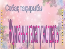 Жұқпаның таралу жолдары. Биология