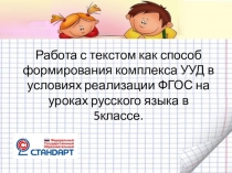 Работа с текстом как способ формирования комплекса УУД в условиях реализации ФГОС на уроках русского языка в 5классе.