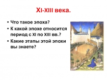 Презентация по Всеобщей истории  Могущество папской власти. Католическая церковь и еретики