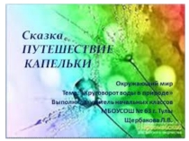 Презентация Сказка Путешествие капельки
