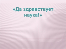 Презентация классного часа День науки