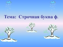Презентация Строчная буква ф