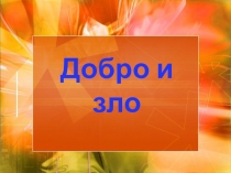 Классный час на тему Добро и зло (2 класс)