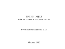 Презентация Ах, не легкие эти первые шаги