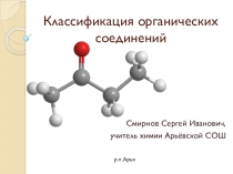 Презентация по химии Классификация органических веществ