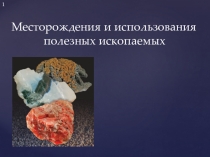 Месторождения и использования полезных ископаемых