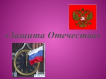 Презентация по обществознанию 7 класс Защита Отечества