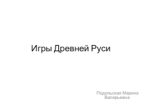 Презентация По Физической культуре Игры Древней Руси