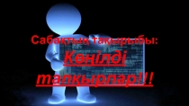 Презентация внеурочного урока на тему Көңілді тапқырлар!