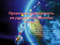 Презентация по информатике для 10 класса Проектная деятельность на уроках информатики