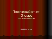 Презентация к классному часу Творческий отчет