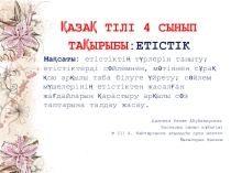 Қазақ тілінен Етістік тақырыбындағы сабақтың презентациясы