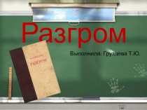 Презентация к уроку литературы по произведению Фадеева Разгром