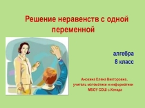 Презентация к уроку геометрии в 8 классе по теме: Решение неравенств с одной переменной