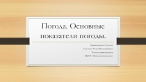 Презентация по крымоведению Погода