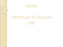 Презентация открытого урока по русскому языку по теме: Имя прилагательное 2 класс