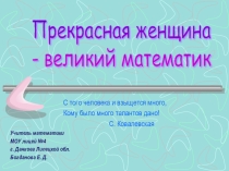 Презентация по математике Софья Ковалевская