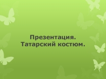 Презентация для детей 5-7 лет на тему Татарский Костюм