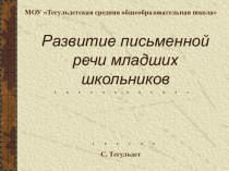 Доклад Развитие устной и письменной речи младших школьников