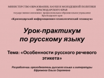 Презентация по русскому языку Особенности русского речевого этикета