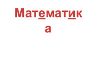Презентация к уроку Письменная нумерация в пределах 1000
