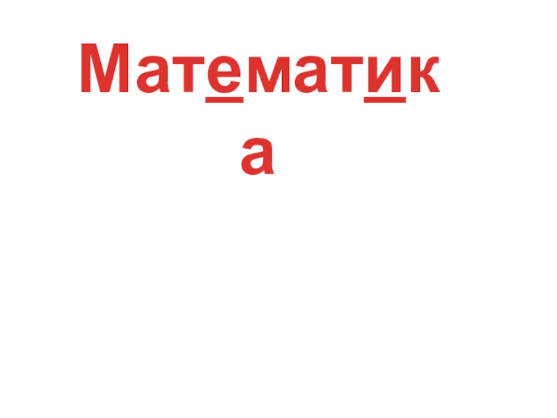 Презентация к уроку Письменная нумерация в пределах 1000