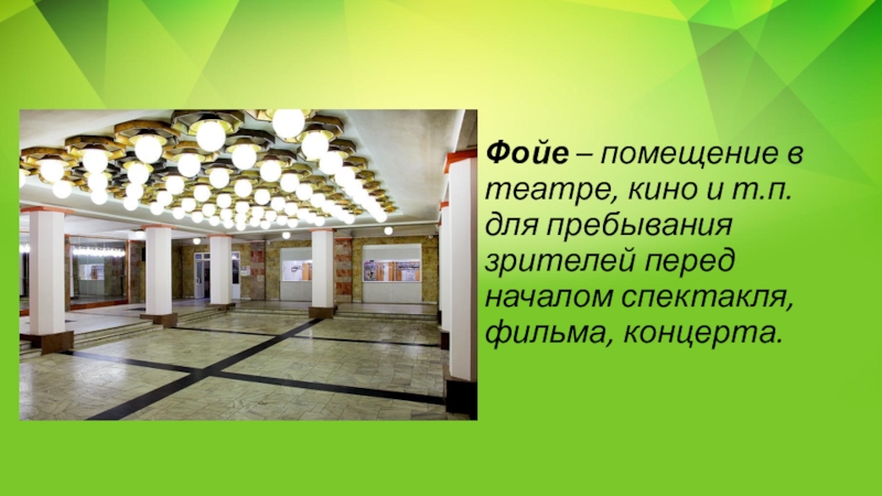 Презентация по русскому языку на тему Несклоняемые имена существительные (6 класс) Фойе – помещение в театре, кино и т.п. для пребывания зрителей перед началом спектакля, фильма, концерта. Фойе – помещение в театре, кино и т.п. для пребывания зрителей перед началом спектакля, фильма, концерта.