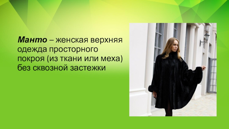 Презентация по русскому языку на тему Несклоняемые имена существительные (6 класс) Манто – женская верхняя одежда просторного покроя (из ткани или меха) без сквозной застежки Манто – женская верхняя одежда просторного покроя (из ткани или меха) без сквозной застежки