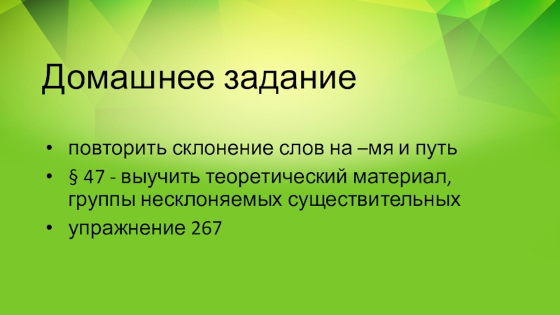 Презентация по русскому языку на тему Несклоняемые имена существительные (6 класс) Домашнее задание повторить склонение слов на –мя и путь§ 47 - Домашнее задание повторить склонение слов на –мя и путь§ 47 - выучить теоретический материал, группы несклоняемых существительныхупражнение