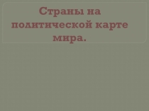 Презентация по географии на тему: Политическое устройство мира
