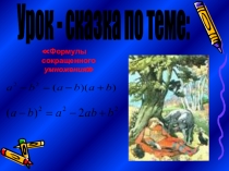 Урок сказка - Формулы сокращенного умножения
