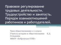 Презентация по обществознанию на тему Правовое регулирование трудовой деятельности. Трудоустройство и законодательство. Порядок взаимоотношений работников и работодателей
