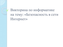 Викторина по информатике на тему Безопасность в сети интернет
