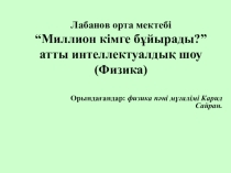 Презентация по физике ФИЗИКАКОМ