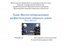 Магнитопорошковая дефектоскопия сварных швов