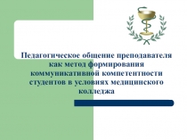 Педагогическое общение преподавателя как метод формирования коммуникативной компетентности студентов в условиях медицинского колледжа