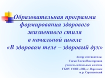 Презентация образовательной программы внеурочной деятельности В здоровом теле-здоровый дух