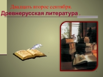Презентация к уроку литературы в 6 классе Сказание о белгородском киселе
