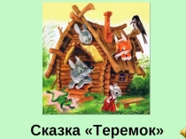 Сказка Теремок