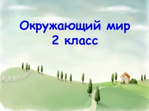 Презентация формы земной поверхности 2 класс